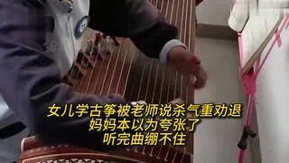 女儿学古筝被老师说杀气重劝退，妈妈本以为夸张了，听完曲绷不住