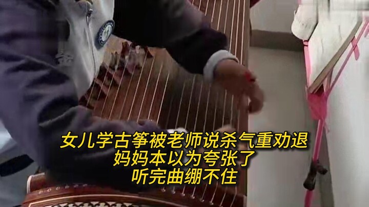 女儿学古筝被老师说杀气重劝退，妈妈本以为夸张了，听完曲绷不住