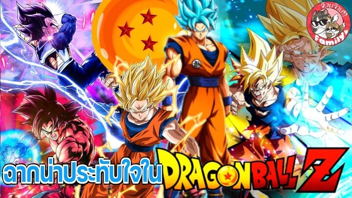Review Anime : รวมฉากประทับใจใน Dragon Ball Z !!!! | จ๊วบจ๊าบ Family [ Dragon Ball X PUBG ]