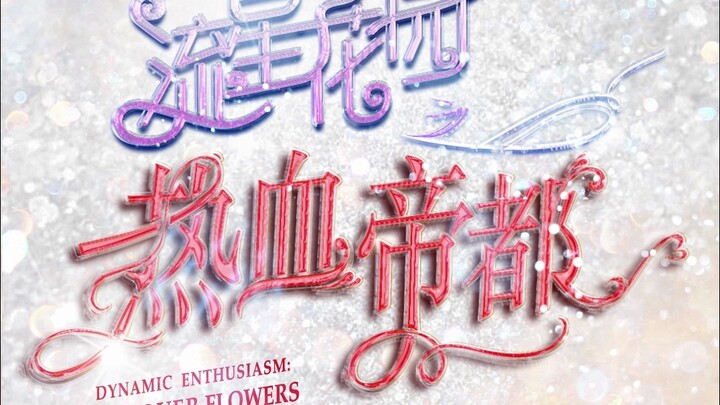 [TF Family] "Meteor Garden: Passionate Imperial City" Episode 12: "On Friendship"