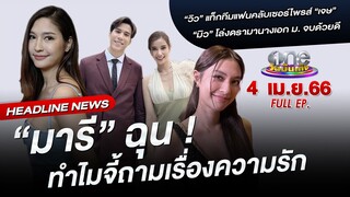 🔴 Live #oneบันเทิง | 4 เมษายน 2566 | one31