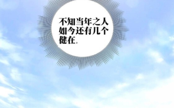 “不知当年之人如今还有几个健在”—— 都不在啦~李怂蛋，你的好友都因你而死了