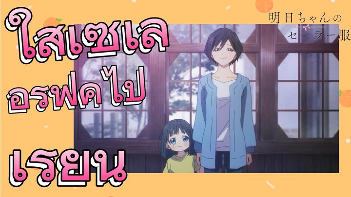 [อะเคบิจังโนะเซเลอร์ฟุคุ] ใส่เซเลอร์ฟุคุไปเรียน