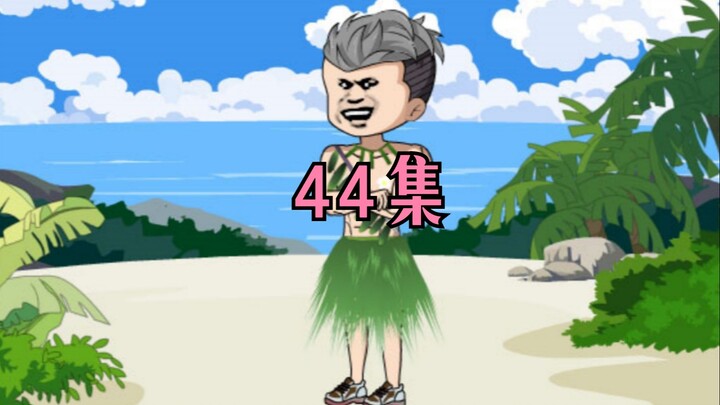 44集：逃过鼠潮，赵四：我们只是死了，不是被活埋了