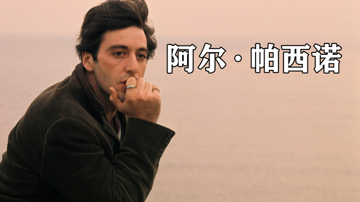 他，是一个用表演征服全世界的人，他叫阿尔帕西诺！！