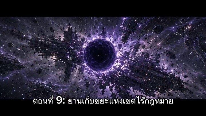 จักรพรรดิดวงดาวตอนที่9