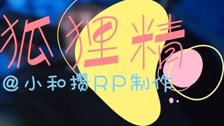 【动态歌词排版分享|持续更新合集】狐狸精
