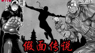 【拳愿奥米迦】116话 假面传说  迷雾重重的赫真的是那个传说？