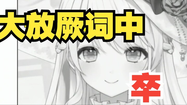主播你还在cp漫展的大屏幕上，我们还没关呢