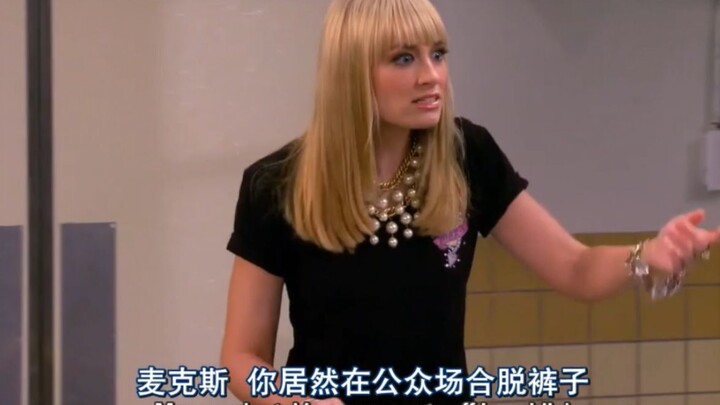【破产姐妹】Max，你居然当众脱裤子！！？？哈哈哈哈