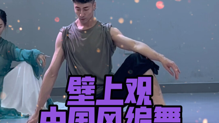 【白小白】你们喜欢《壁上观》编舞吗？不喜欢的话那我就再跳一遍哈哈哈