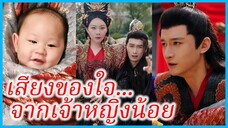 เป้ยจิ้งชู องค์หญิง | เสียงของใจ... จากเจ้าหญิงน้อย | ทะลุมิติมาเป็นองค์หญิงน้อย (ซับไทย) #ซีรี่ส์