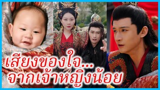 เป้ยจิ้งชู องค์หญิง | เสียงของใจ... จากเจ้าหญิงน้อย | ทะลุมิติมาเป็นองค์หญิงน้อย (ซับไทย) #ซีรี่ส์