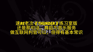 نسخة Speed Re القديمة من نسخة غرفة التدريب "Thunder"، يمكنك أن تكون قاضيًا على الإنترنت، ولكن يجب أن