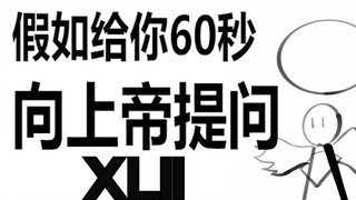 假如给你60秒向上帝提问（第42期）青年叶文洁篇