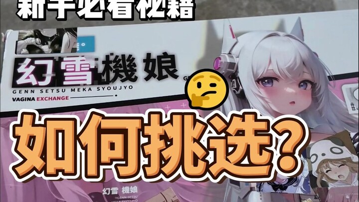 嘿嘿，幻雪机娘！我的幻雪机娘！
