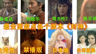 盘点各个版本《封神》，台湾版最早，禁播版最牛，刘德华版全明星