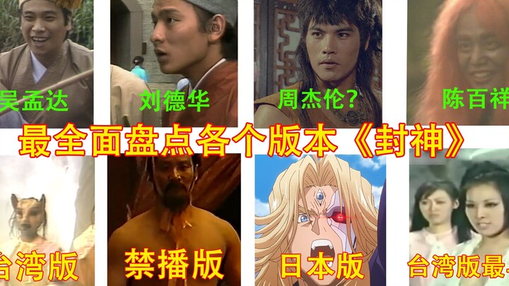 Mengevaluasi berbagai versi "Fengshen", versi Taiwan adalah yang paling awal, versi yang dilarang ta