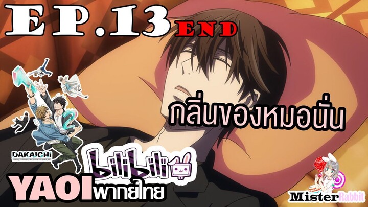 [YAOI] DAKAICHI (พากย์ใหม่) ตอนที่ 13 (ตอนจบ) - คิดถึงหมอนั่น