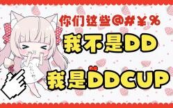 【猫姬琥珀】日V急了后开始人身攻击DD们