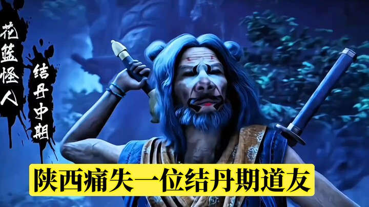 陕西痛失一位结丹期道友
