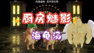 海龟汤：厨房魅影