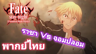 [พากย์ไทย] ราชา ปะทะ จอมปลอม Fate Stay Night Unlimited Blade Works