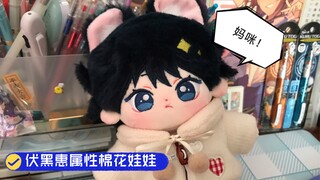 伏黑惠属性棉花娃娃开箱！惠宝圆子yyds