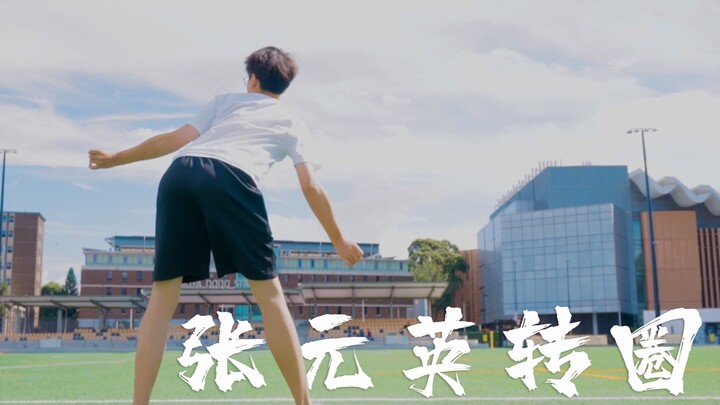 男博实验室模仿张元英转圈 硬控同学20秒