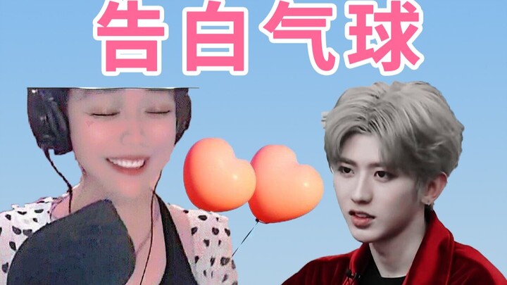 【蔡徐坤&乔碧萝】告白气球