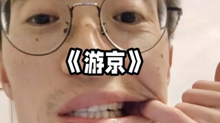 《游京》我走在长街中...