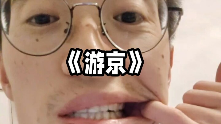 《游京》我走在长街中...