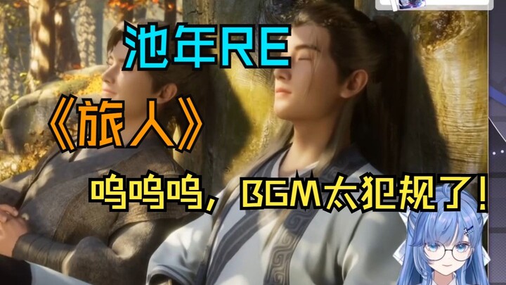 【池年】嗦面仙子看《旅人》MV，嗦面不停