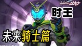 2022 Ninja Rider! 2040 Question Rider! Zi-O Future Rider Arc! Is the setting getting more and more c