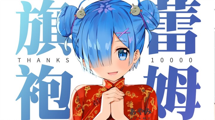 【Ayamyあやみ】Rem ver. Cheongsam Thank you to the 10,000 fans