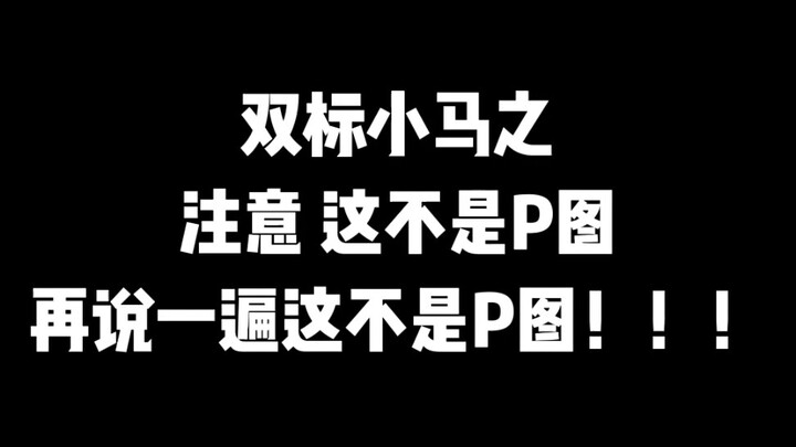 【Qilin】XQL's Double Standards in "Little Horse with Double Standards" 〖Dance Edition〗