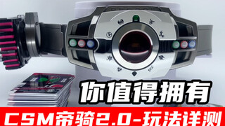 帝骑CSM2.0，性价比较高的一条假面骑士玩具腰带