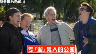 【مقطع مصور شهير من SNL】 الحديقة المخصصة لـ«تسليط» الرجال