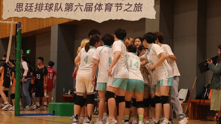 “我们热爱的思廷排球🏐️”  2023港中深思廷排球队第六届体育节排球赛之旅