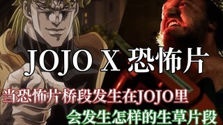 【JOJO】当恐怖片桥段发生在JOJO