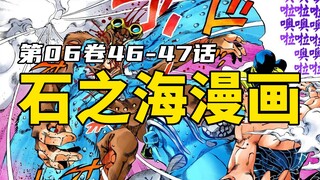 漫画石之海46-47：徐伦疯狂欧拉欧拉欧拉欧拉欧拉欧拉欧阿朗朗！