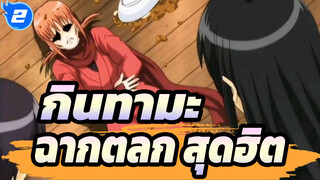 [กินทามะ]ฉากตลก เด็ดๆ ตอน41_2