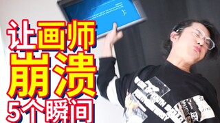 血压拉满！让画师直接崩溃的5个瞬间！