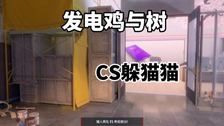 เกมซ่อนหาใน CS2: ไก่ผลิตไฟฟ้า