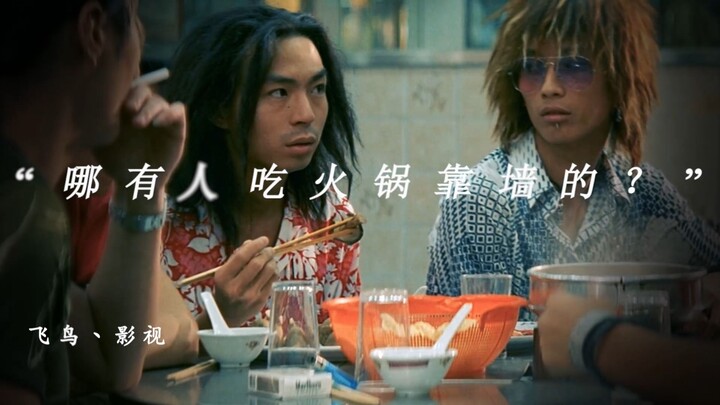 “Mana ada orang makan hot pot tanpa bersandar di dinding?”