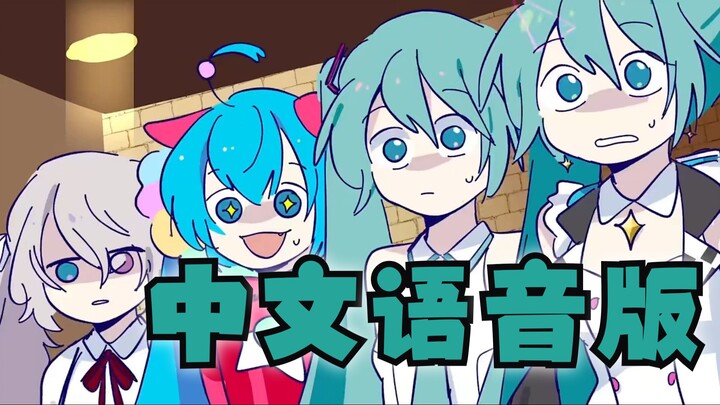 [6 Hatsune Miku Speak Chinese] When other Mikus break into the cafe of the VBS world... [Cross-langu