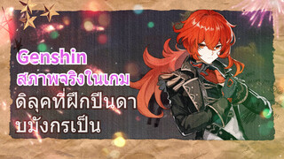 [เก็นชิน สภาพจริงในเกม] ดิลุคที่ฝึกปีนดาบมังกรเป็น