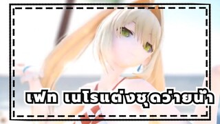 [เฟท/MMD]เนโรแต่งชุดว่ายน้ำ