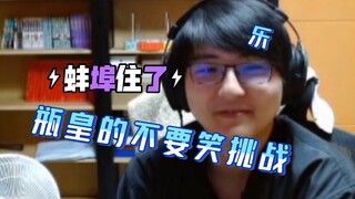 【瓶子君152】瓶皇看海绵宝宝不要笑挑战（观看圣子降临与海绵宝宝放映室精华）