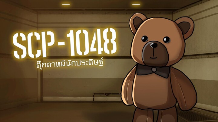 ตุ๊กตาหมีนักประดิษฐ์ | SCP 1048 | ep.04